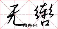 无辔怎么写好看