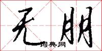 无朋怎么写好看