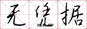 无凭据怎么写好看