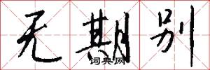 无期别怎么写好看