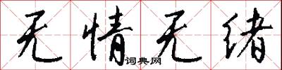 无情无绪怎么写好看