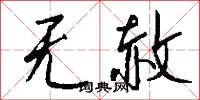 无赦怎么写好看