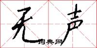 无声怎么写好看