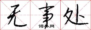 无事处怎么写好看