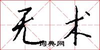 无术怎么写好看