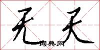 无天怎么写好看