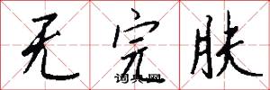 无完肤怎么写好看