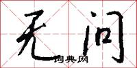 无问怎么写好看