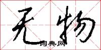 无物怎么写好看