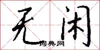 无闲怎么写好看