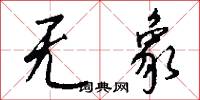 无象怎么写好看