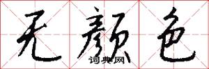 无颜色怎么写好看