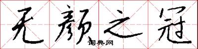 无颜之冠怎么写好看