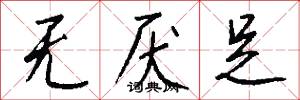 无厌足怎么写好看