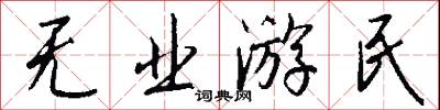 无业游民怎么写好看