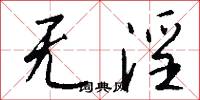 无淫怎么写好看