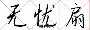 无忧扇怎么写好看