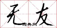 无友怎么写好看