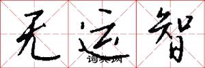 无运智怎么写好看