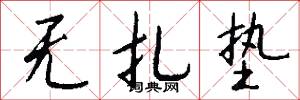 无扎垫怎么写好看