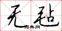 无毡怎么写好看