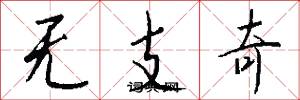 无支奇怎么写好看
