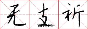 无支祈怎么写好看