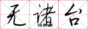无诸台怎么写好看