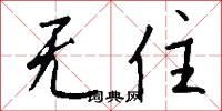 无住怎么写好看