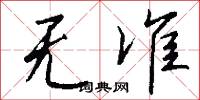 无准怎么写好看