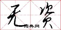 无资怎么写好看