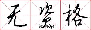 无资格怎么写好看