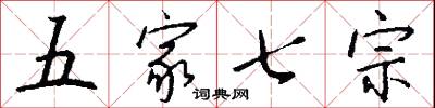 五家七宗怎么写好看