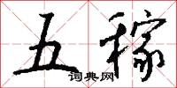 五稼怎么写好看