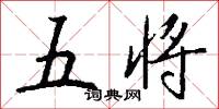 五将怎么写好看