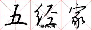 五经家怎么写好看