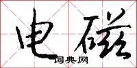 电磁怎么写好看