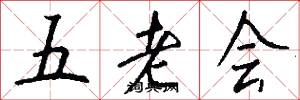五老会怎么写好看