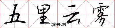 五里云雾怎么写好看