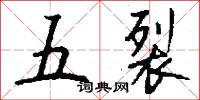 五裂怎么写好看