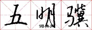 五明骥怎么写好看