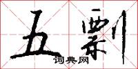 五剽怎么写好看