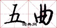 五曲怎么写好看