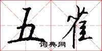 五雀怎么写好看
