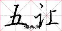 五让怎么写好看