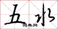 五水怎么写好看