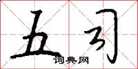 五司怎么写好看
