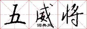 五威将怎么写好看