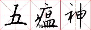 五瘟神怎么写好看