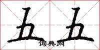 五五怎么写好看